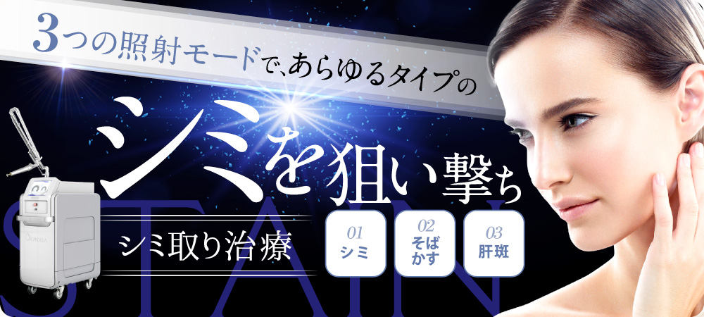奈良県橿原市の美容外科・美容クリニック『橿原ビューティークリニック』のシミ取り治療