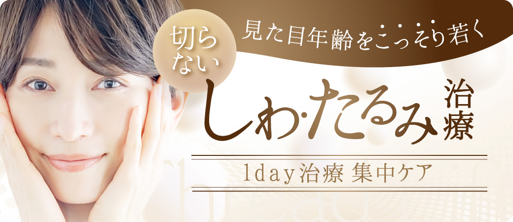 奈良県橿原市の美容外科・美容クリニック『橿原ビューティークリニック』のしわ・たるみ治療